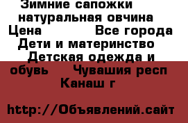 Зимние сапожки demar натуральная овчина › Цена ­ 1 700 - Все города Дети и материнство » Детская одежда и обувь   . Чувашия респ.,Канаш г.
